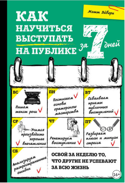 Как научиться выступать на публике за 7 дней - Эйв_0.png